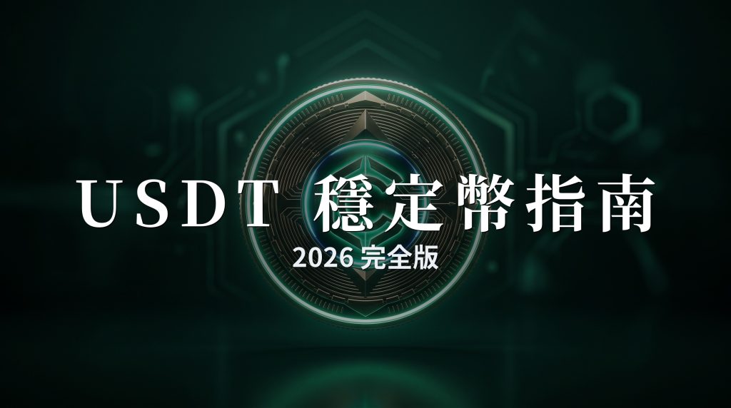 USDT是什麼？穩定幣完全指南（2026）
