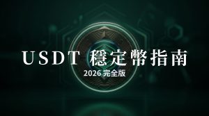 USDT是什麼?穩定幣完全指南(2026)
