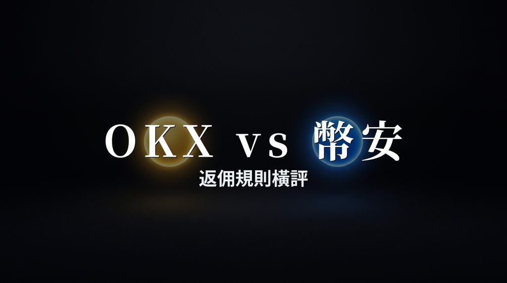 OKX vs 幣安：手續費返佣對比（2026）