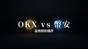 OKX vs 幣安:手續費返佣對比(2026)