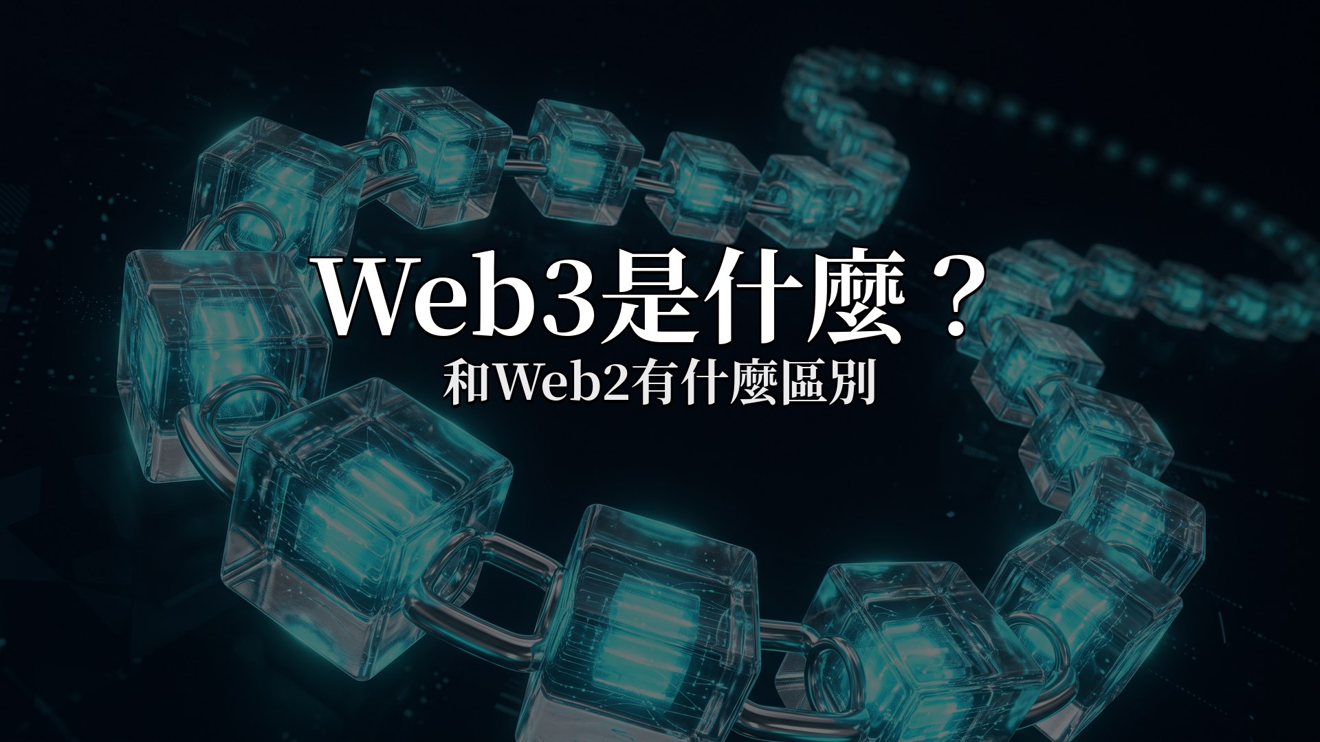 Web3是什麼：和Web2有什麼區別