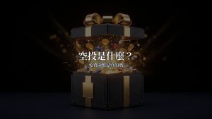 空投是什麼?免費領幣是真的嗎(2026)