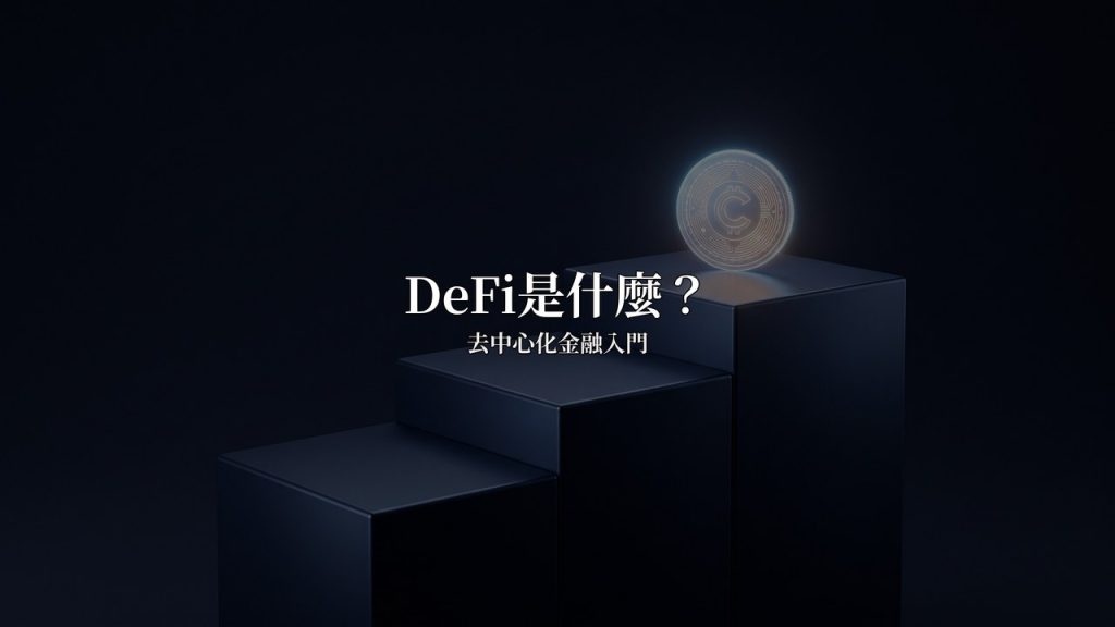 DeFi是什麼？去中心化金融入門完全指南（2026）