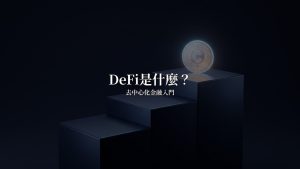DeFi是什麼?去中心化金融入門完全指南(2026)