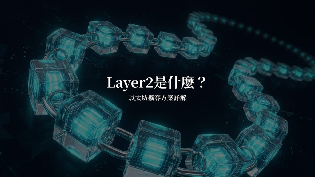 Layer2是什麼？以太坊擴容方案詳解（2026）