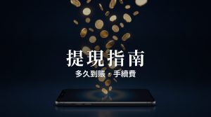 OKX怎麼提領？出金到銀行卡/錢包教學（2026）