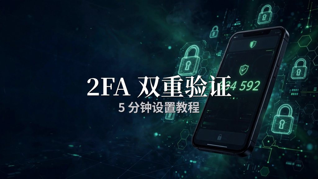 交易所2FA双重验证设置教程