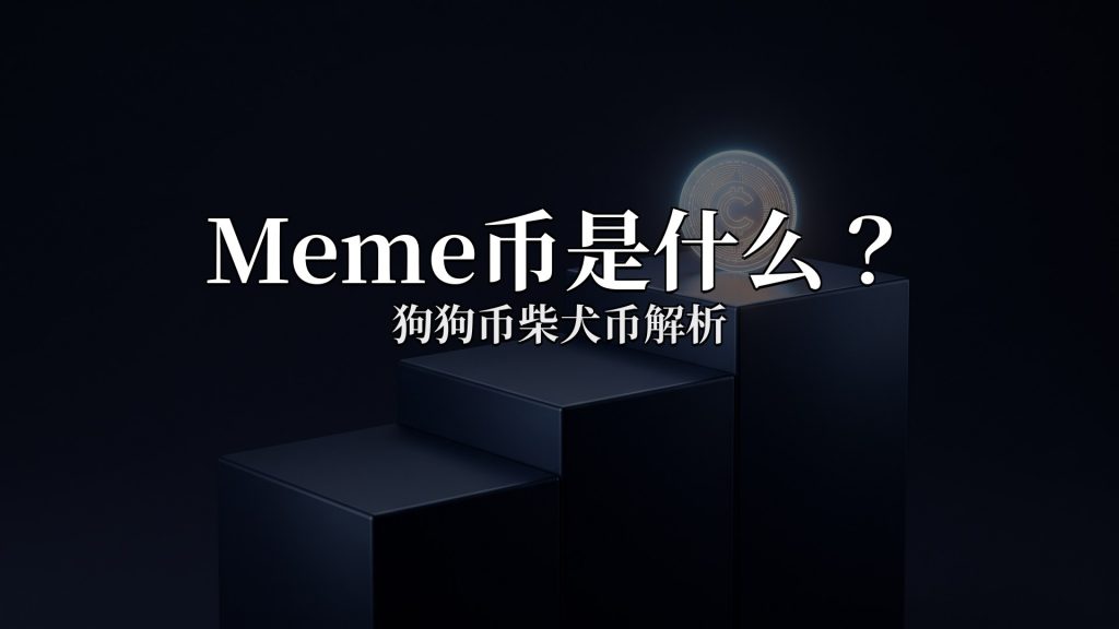 Meme币是什么?狗狗币柴犬币解析