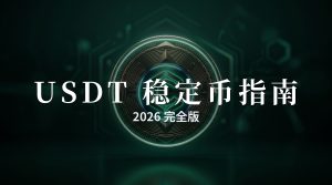 What Is USDT? A Complete Stablecoin Guide (2026)