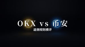 OKX vs Binance: Fee and Rebate Comparison (2026)