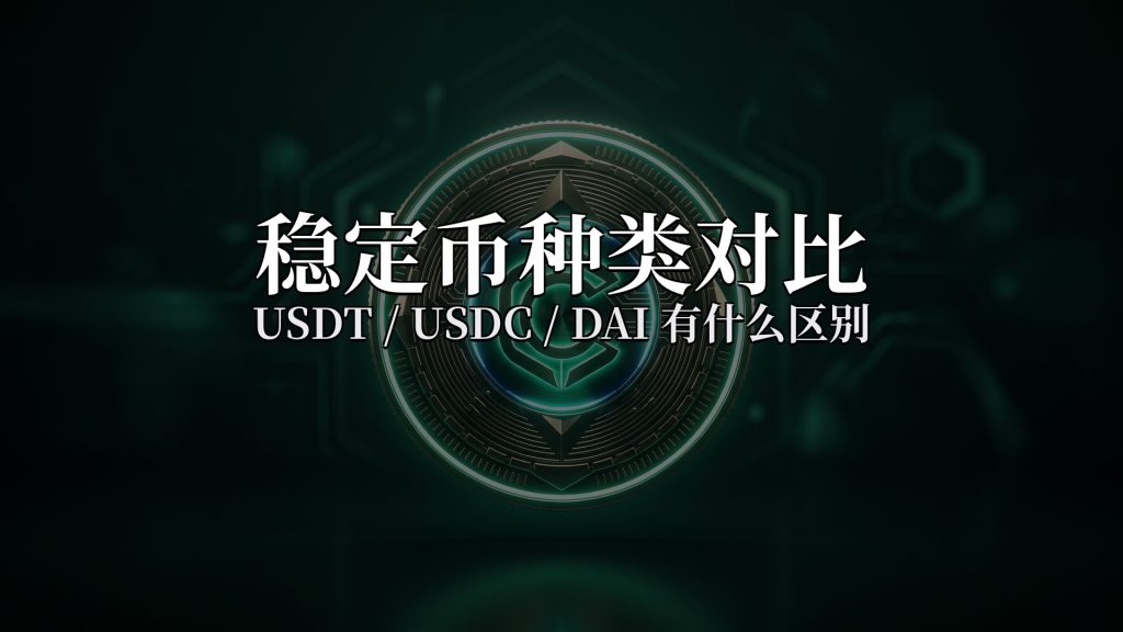 稳定币种类:USDT/USDC/DAI有什么区别