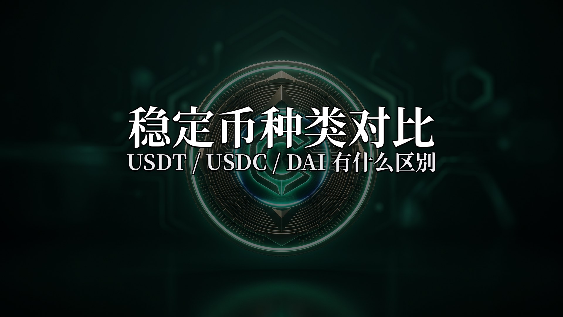 稳定币种类:USDT、USDC、DAI有什么区别