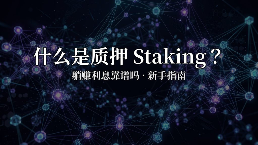 质押Staking是什么?躺着赚利息靠谱吗