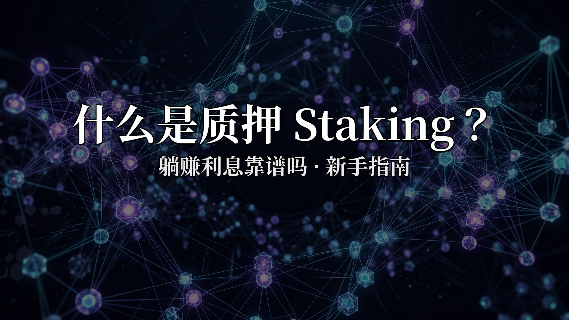 质押Staking是什么:躺着赚利息靠谱吗