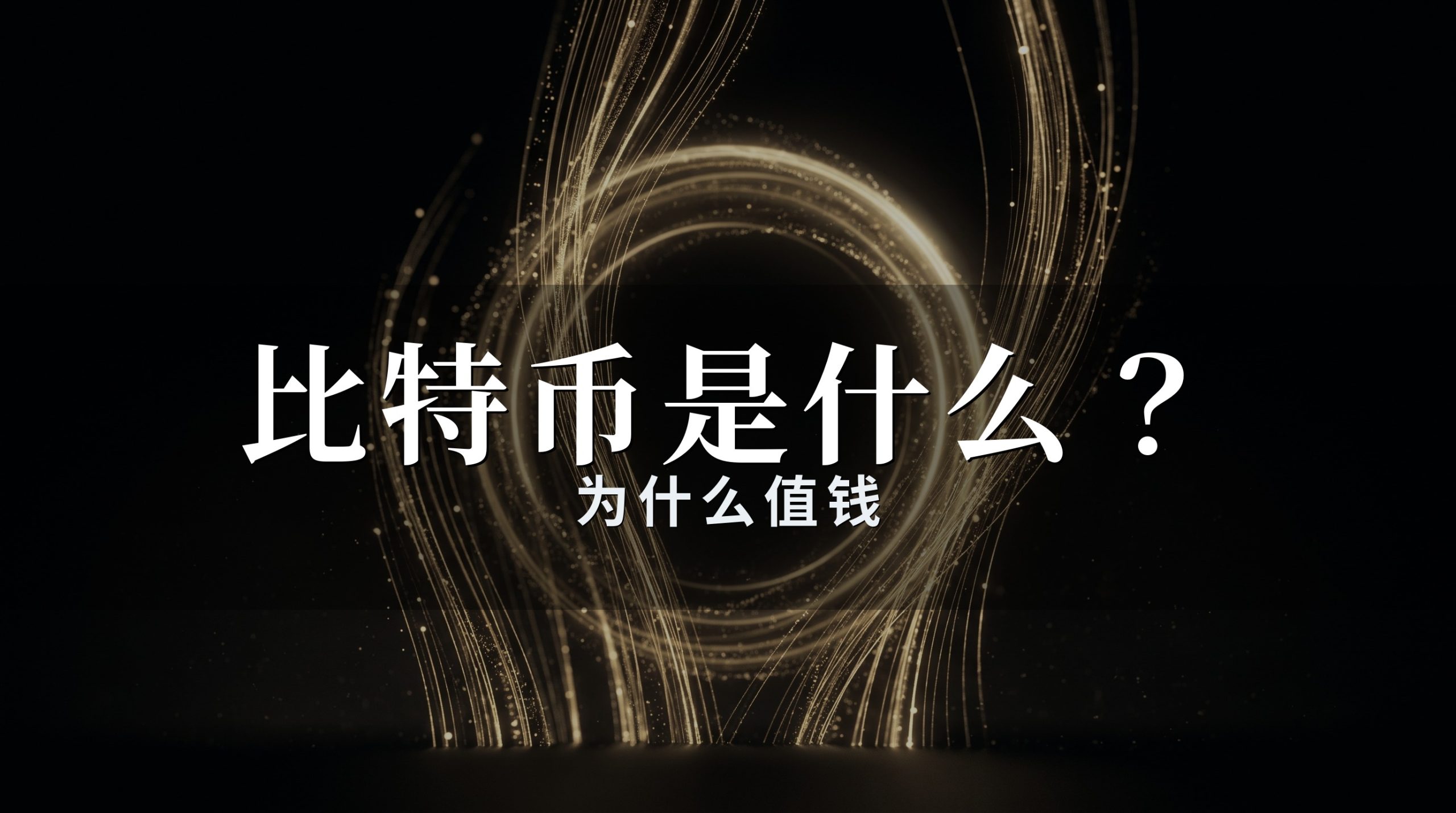 比特币是什么:为什么值钱