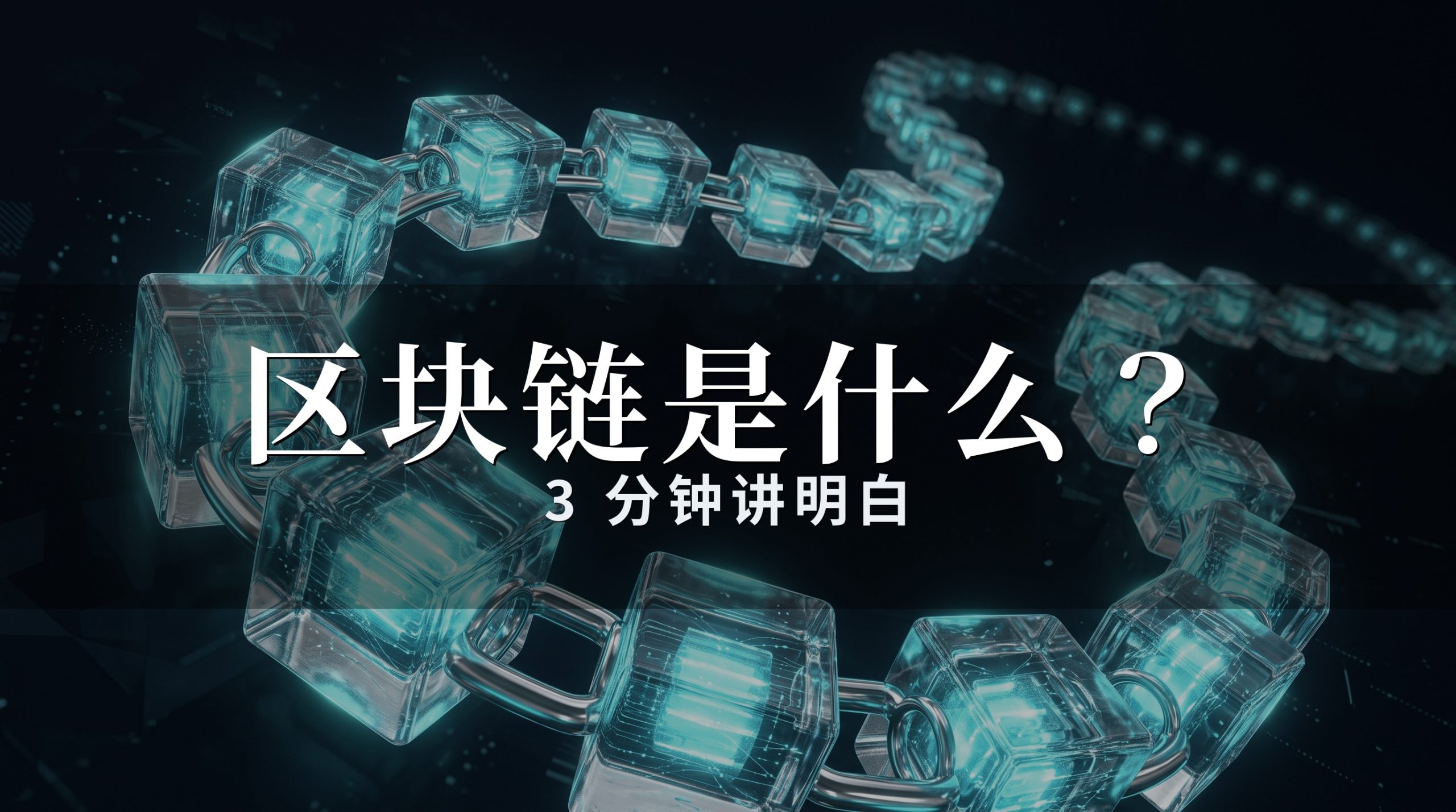 区块链是什么:3分钟讲明白