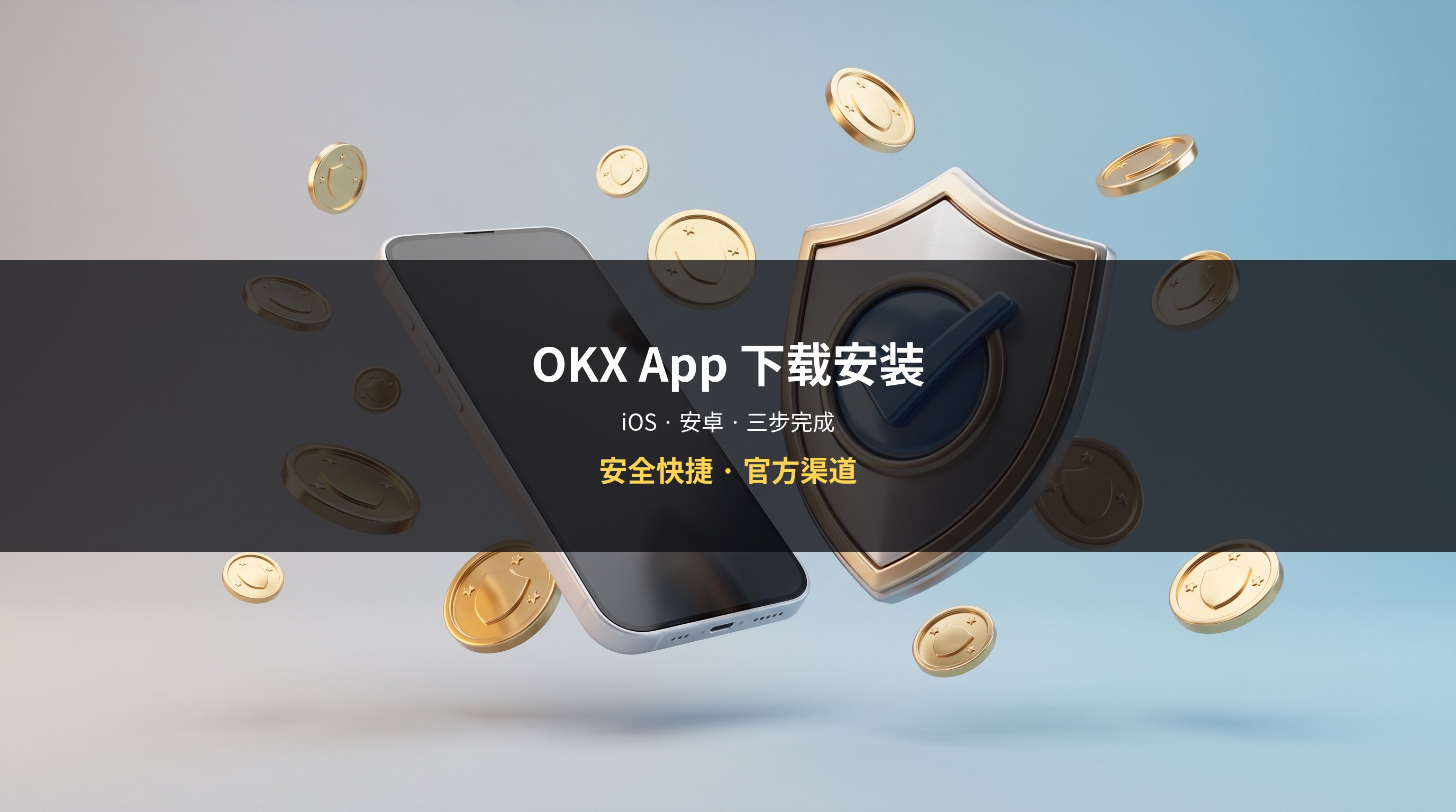 OKX App下载页