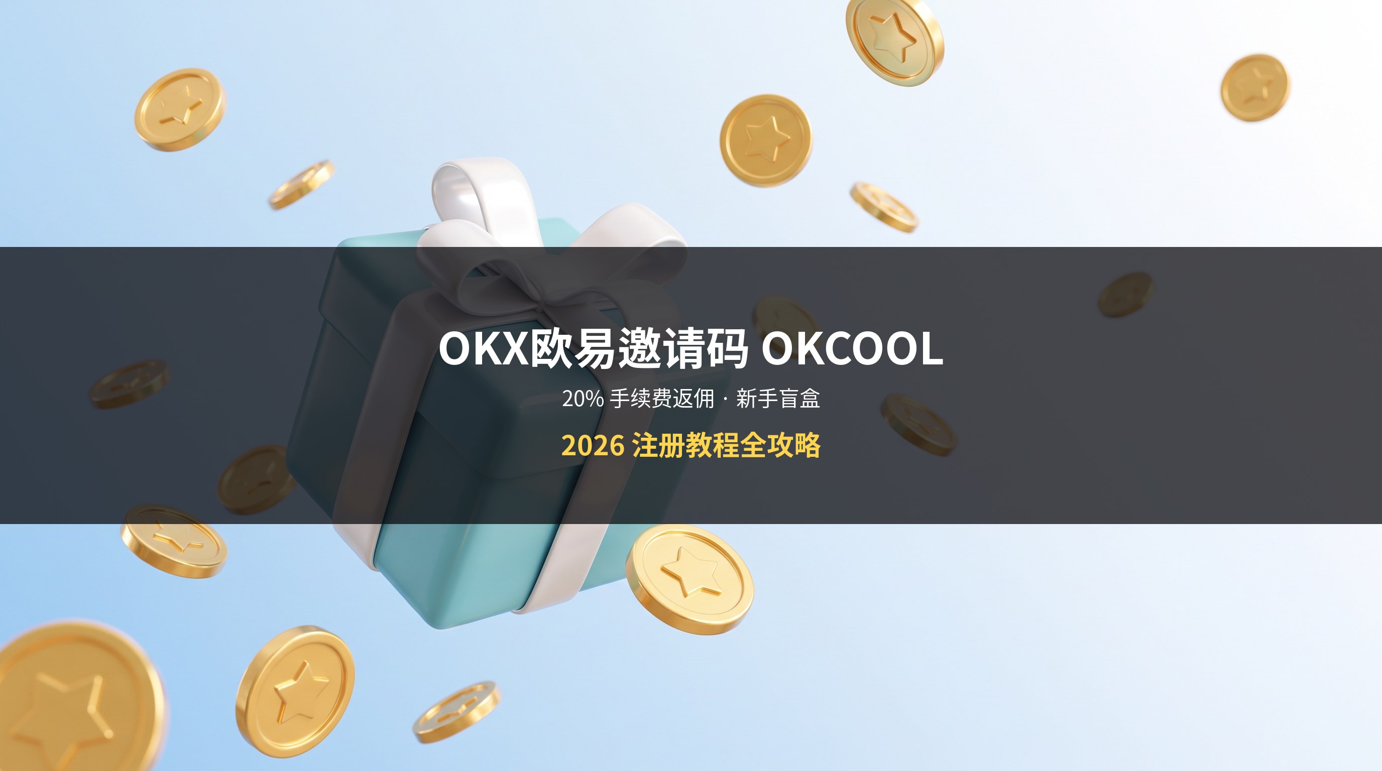OKX推荐邀请码OKCOOL注册教程封面