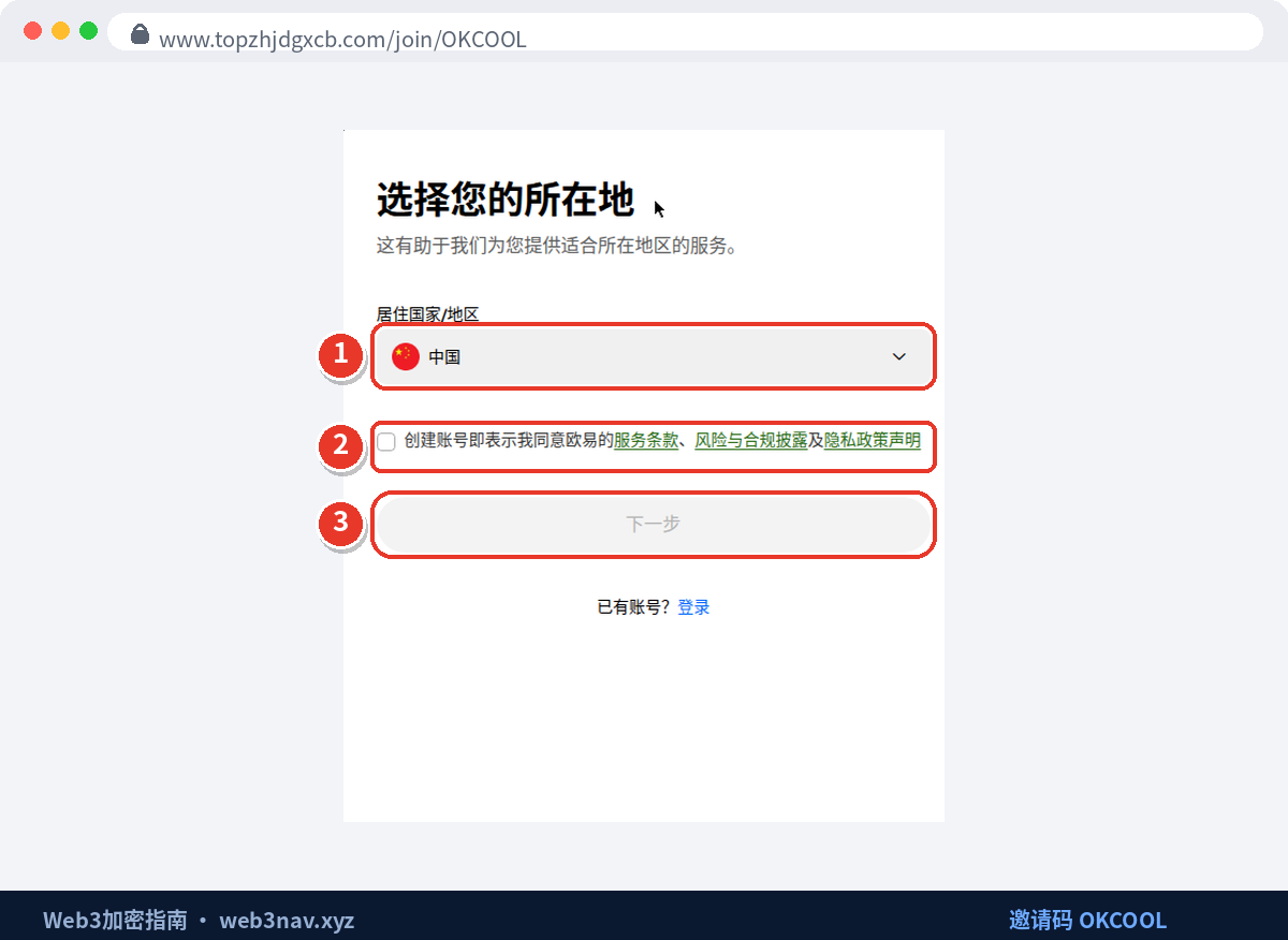 OKX注册第一步:选择所在地