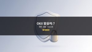 OKX安全吗?是诈骗吗?欧易背景与合规解析(2026)