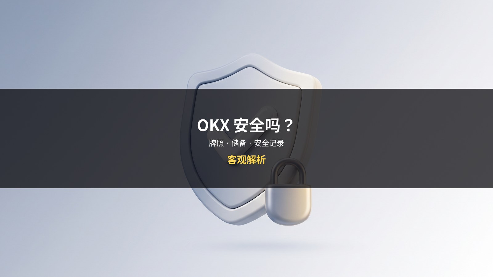 OKX安全吗-欧易背景合规解析
