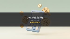 OKX手续费详解:现货合约费率+返佣后真实成本(2026)