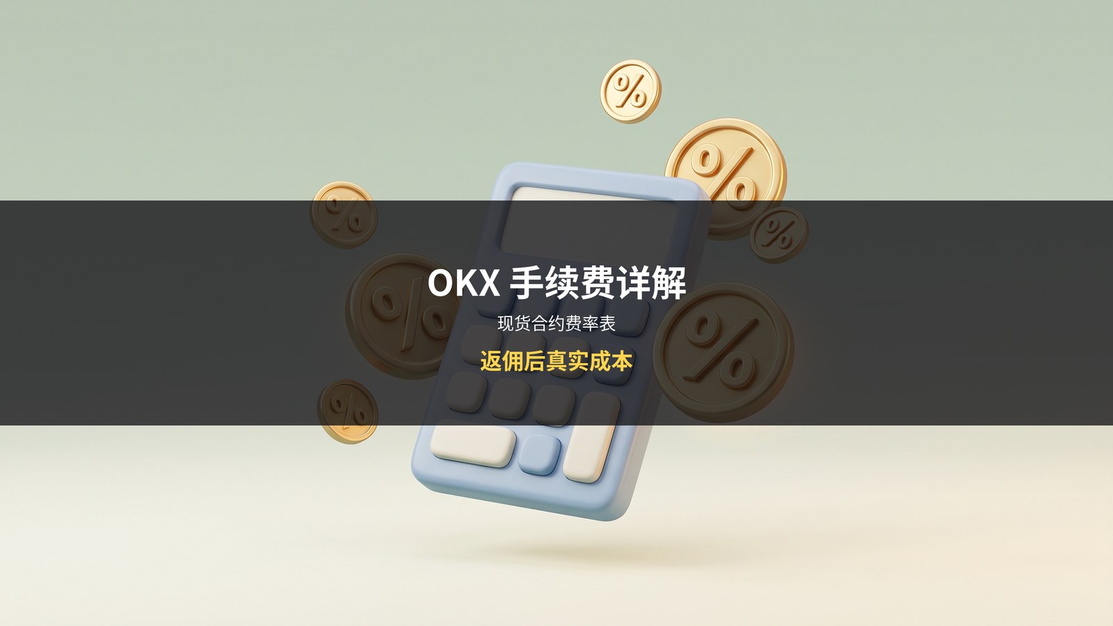 OKX手续费详解-费率表