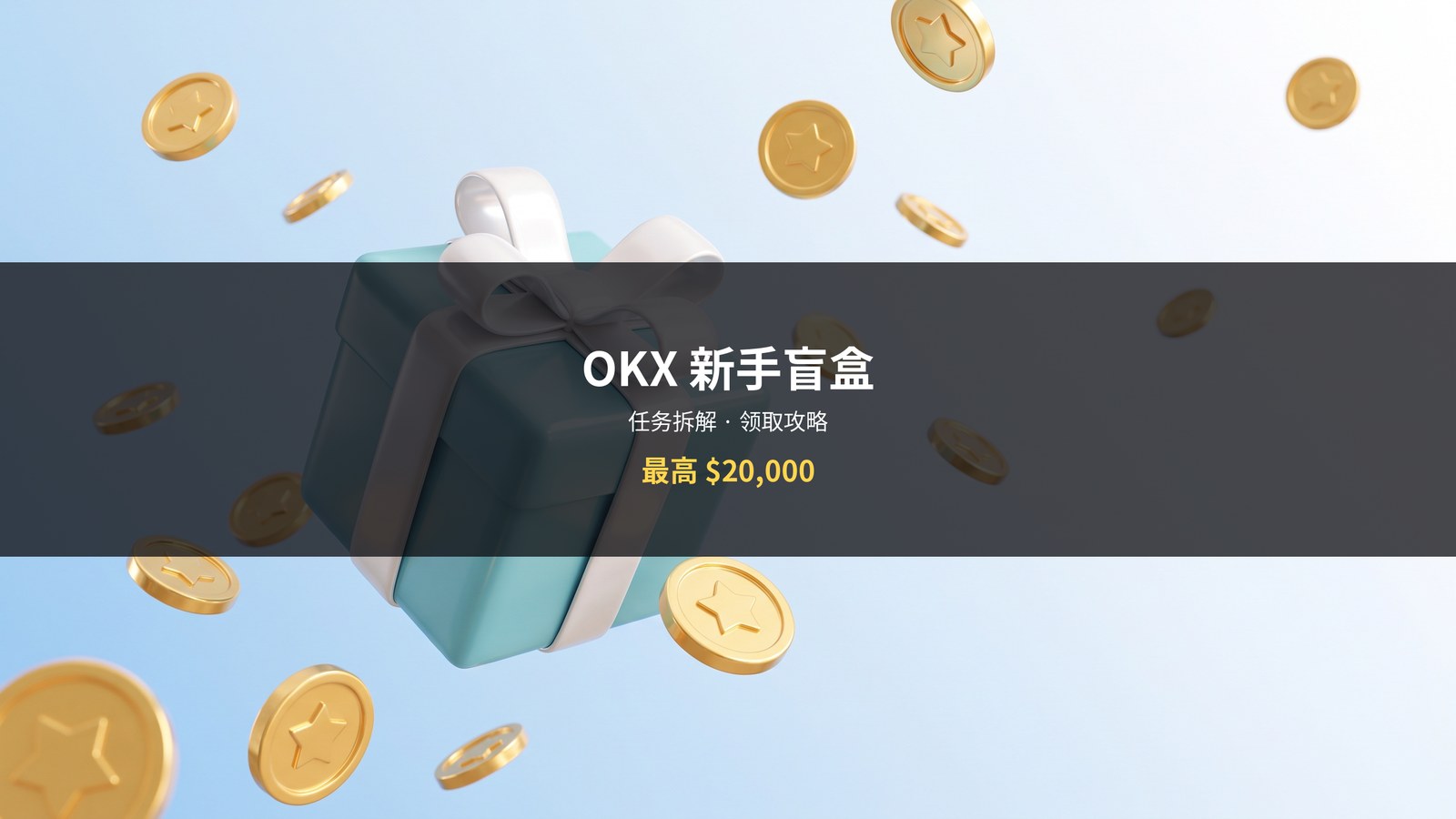 OKX新手盲盒领取攻略