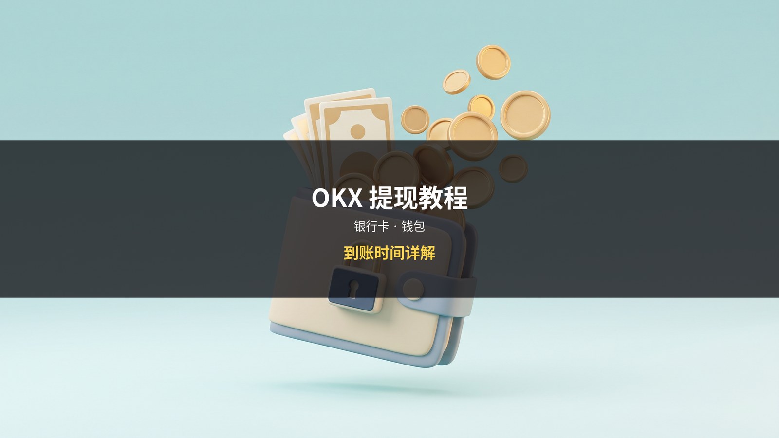 OKX提现教程