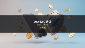 OKX身份认证KYC教程：3分钟通过（2026）