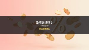 忘记填OKX邀请码怎么办？补填教程（2026）