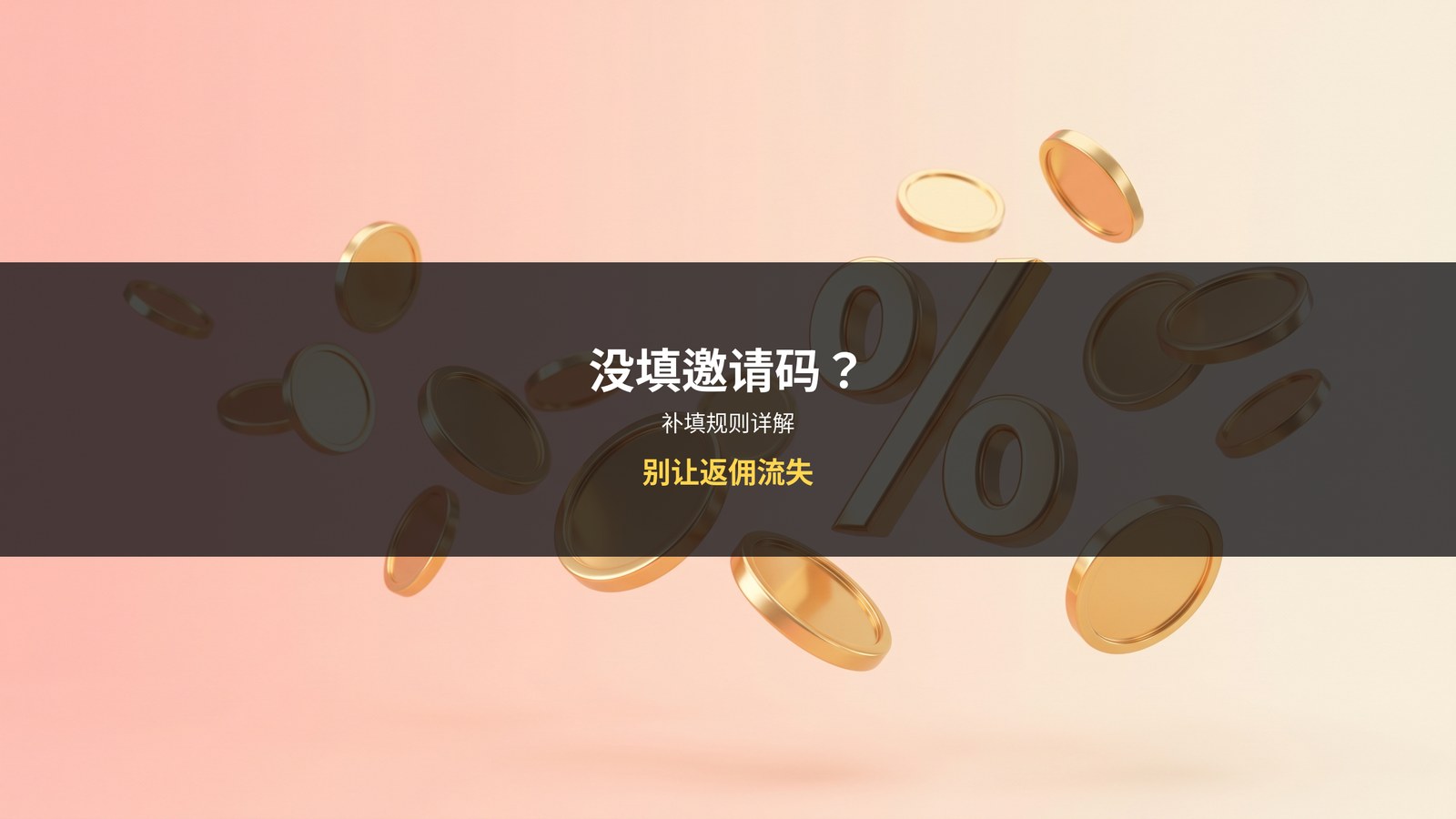OKX邀请码补填教程