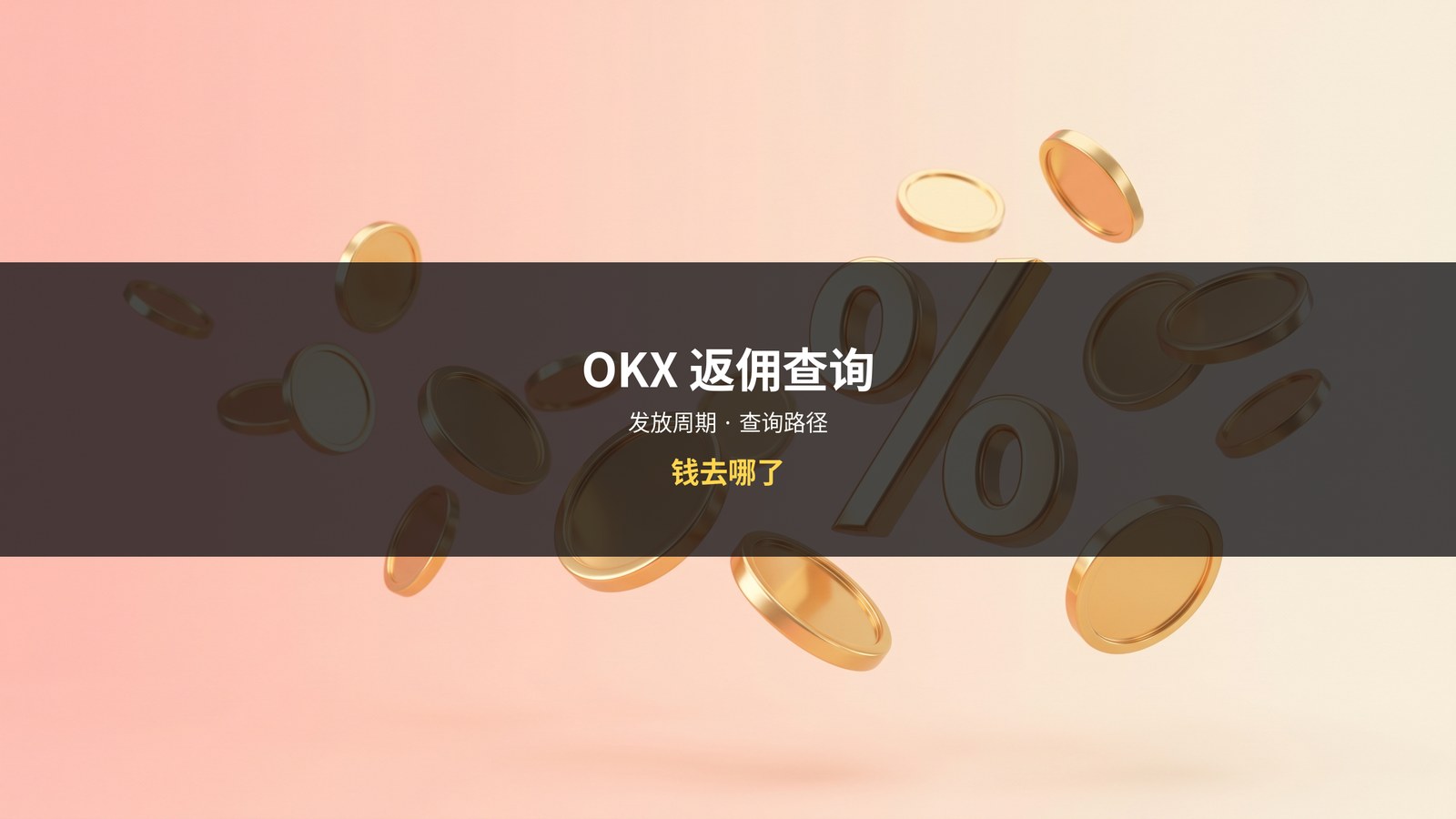 OKX返佣查询教程