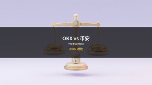 OKX vs 币安:手续费返佣对比(2026)