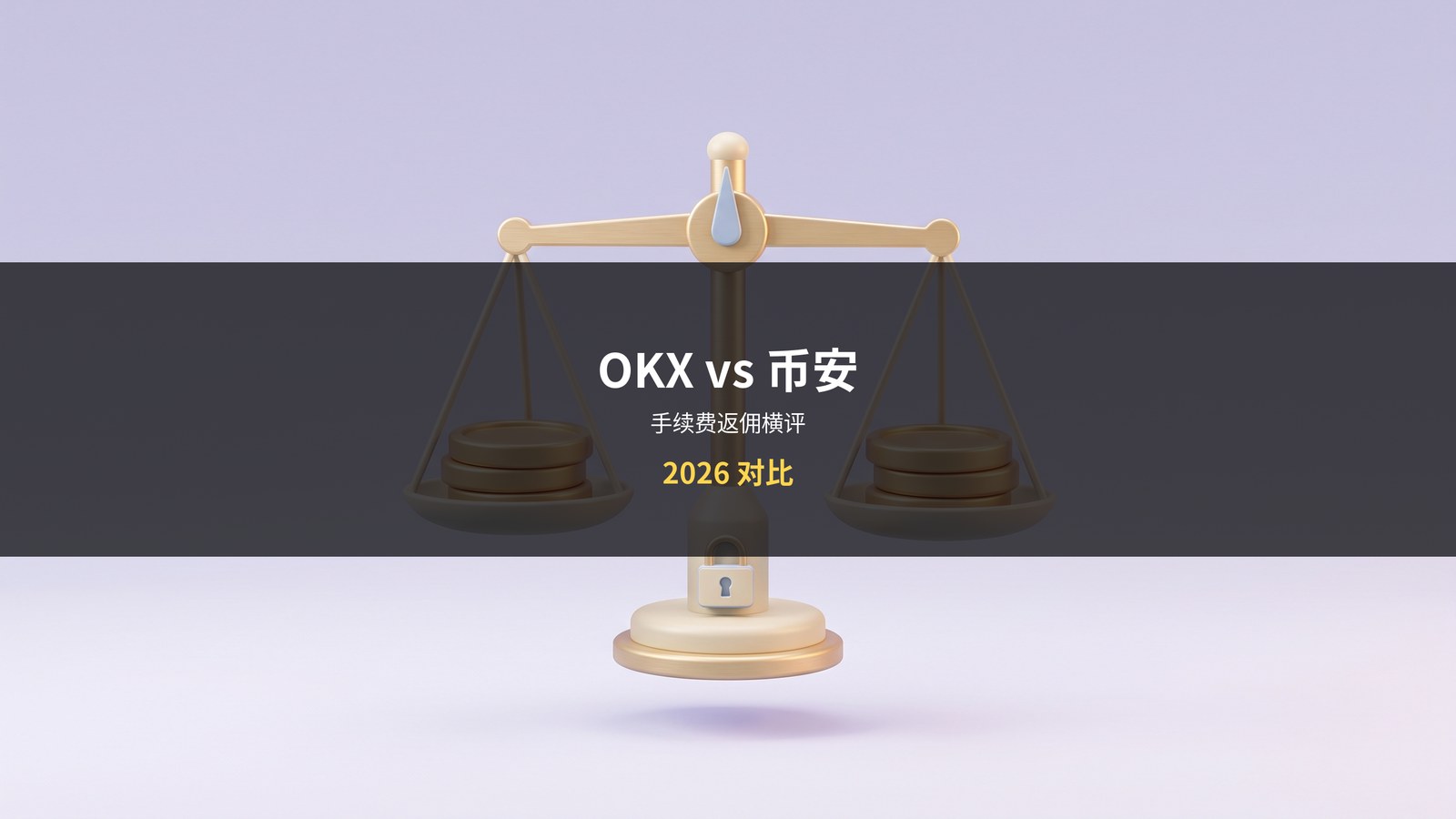 OKX vs 币安对比