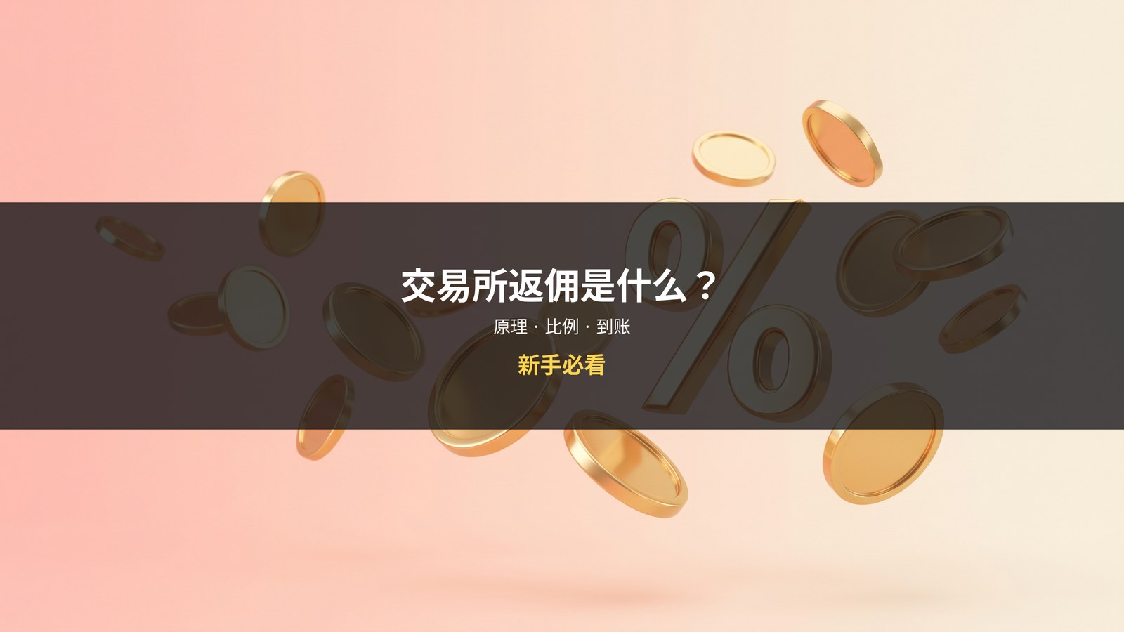 交易所返佣原理详解