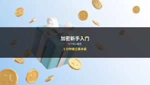 加密货币新手入门：5个必须懂的概念