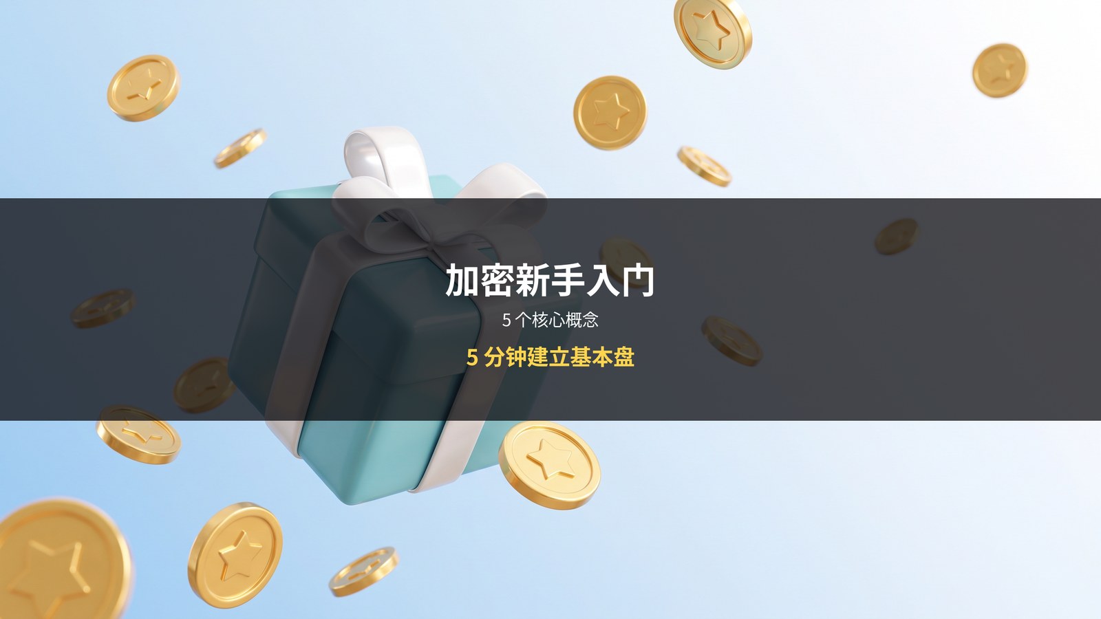 加密货币新手入门概念