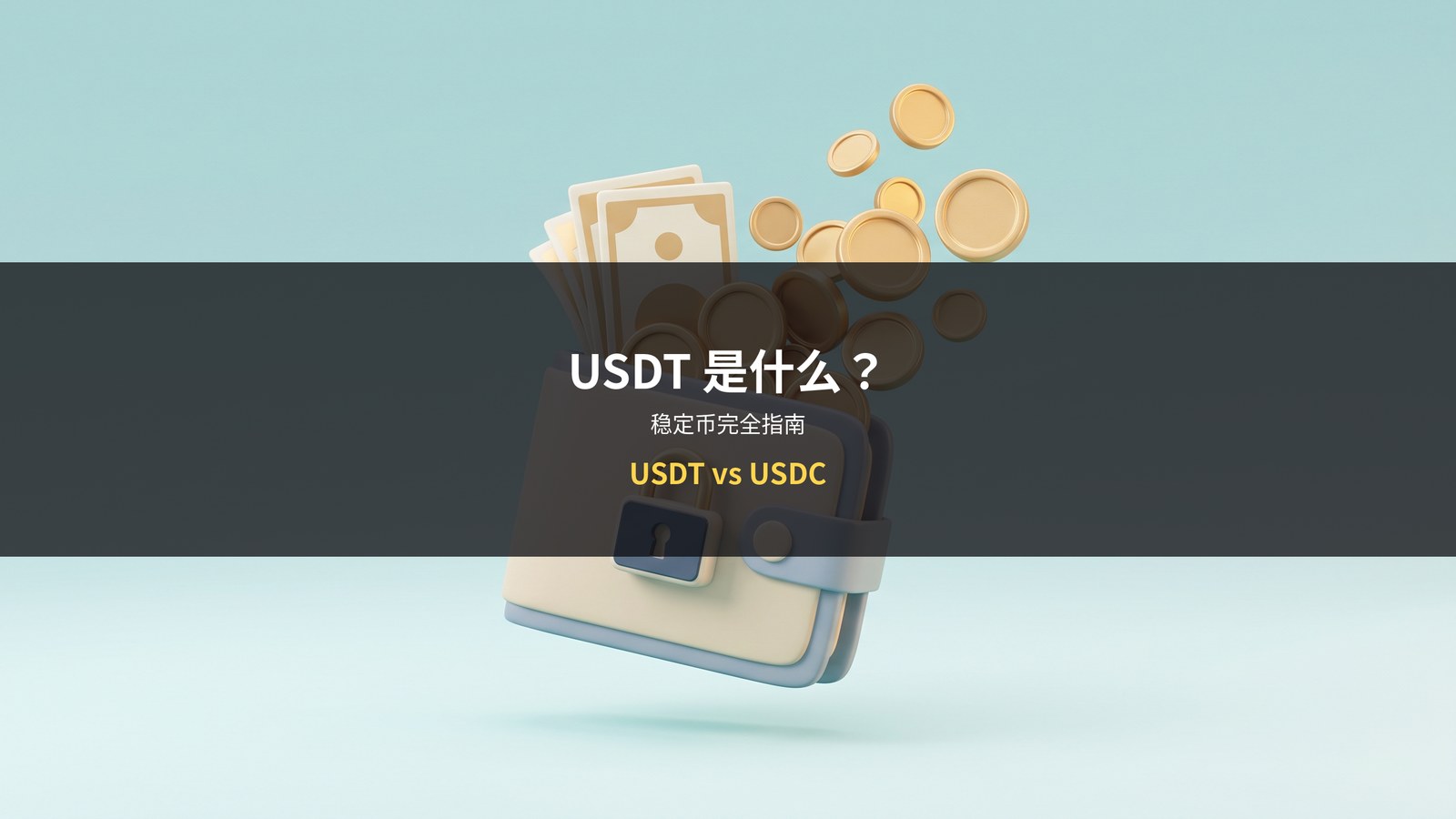 USDT稳定币完全指南