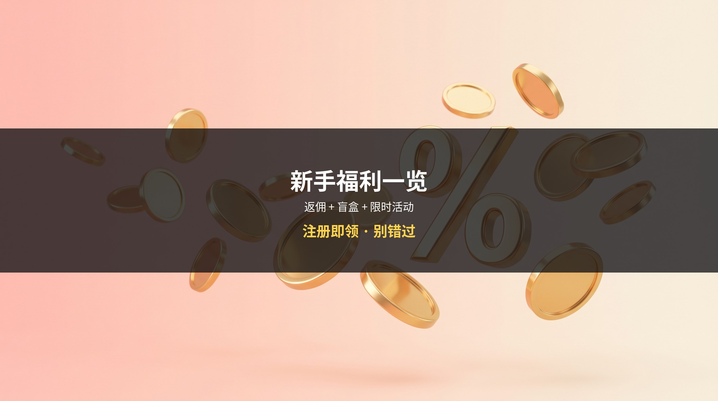 OKX注册福利一览