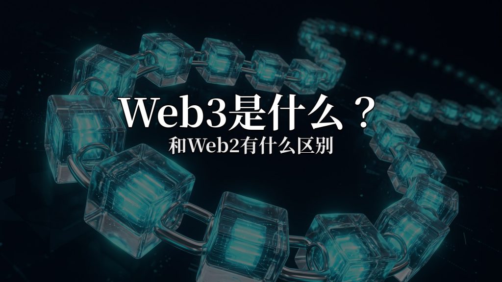 Web3是什么?和Web2有什么区别